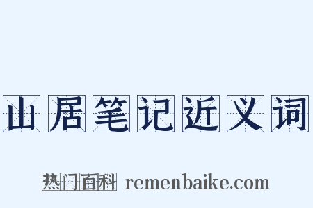 山居笔记近义词是什么意思的图片